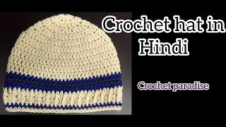 Crochet Men's  hat / cap in hindi -  Part1