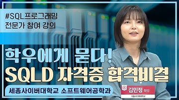 📢SQLD 자격증 합격비결 - 김민정 학우 by 세종사이버대학교 소프트웨어공학과 (https://sw.sjcu.ac.kr)📢