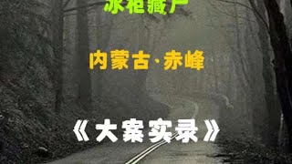 内蒙古赤峰:男子将妻子残忍杀害藏尸冰柜里,事后像没事人一样带女儿跟尸体同吃同睡数天#真实事件#根据真实事件改编#真实案件记录#真实案例#我的观影报告