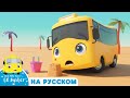 Бастер на пляже | Мультики для детей | Автобус Бастер | Детские Песни