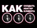 Как создать аватар клиента для продвижения в социальных сетях