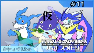 【#デジモンストーリーサイバースルゥース 】※ほぼ未プレイ ディナとデジモンの物語  #11【#ディナLive】#ケモノ系vtuber