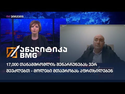 17,000 თანამშრომლის შენარჩუნებას ვერ შევძლებთ - მოლები მთავრობას აფრთხილებენ