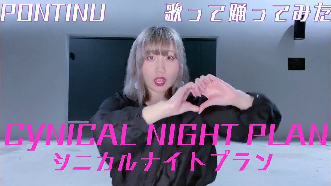 【GUMi】シニカルナイトプラン (Cynical Night Plan)【歌って踊ってみた】