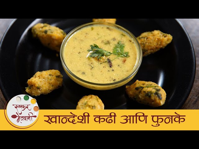 खान्देशी कढी आणि फुनके | Khandeshi Funke Kadhi | How To Make Funke | Kadhi Recipe In Marathi | Mansi | Ruchkar Mejwani