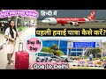 पहली हवाई यात्रा कैसे करें? How to Travel With Flight First Time | Goa to Delhi Travel Tips In Hindi