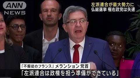 左派連合が最大勢力に　極右政党は失速　仏総選挙(2024年7月8日)