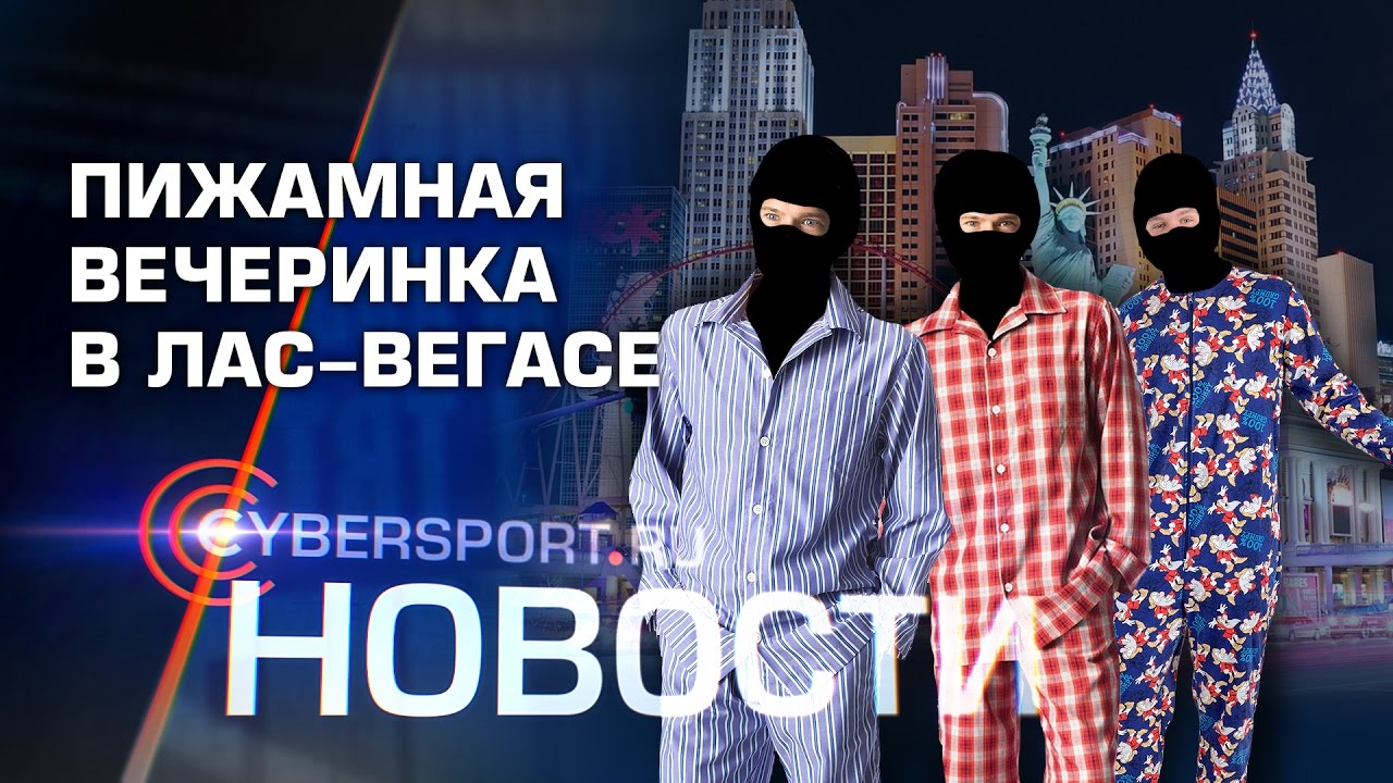 Новости: Ninjas in Pyjamas приглашены на DH Masters Las Vegas и скандал в LCL турниры пубг