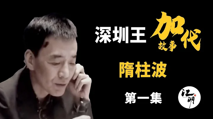 【#加代故事全集】381章 【第一集】隋柱波  聶磊和加代遠赴齊齊哈爾參加大小地主生日宴 卻碰到昔日大仇家 有聲書 | 睡前故事 | 江湖故事會 | 脫口秀 | 助眠 | 江湖故事集 - 天天要聞