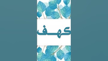 #سورة_الكهف #جمعة_مباركة #طمأنينة #راحة_نفسية