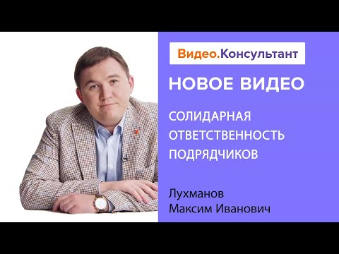 Обсуждаем договор подряда и солидарную ответственность подрядчиков | Смотрите на Видео.Консультант
