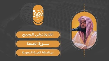 تلاوة لسورة الجمعة كاملة ll للقارئ تركي الرميح - surat al jumuah