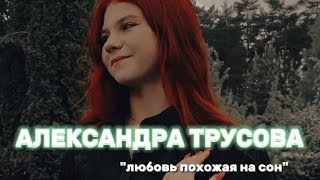 Александра Трусова,любовь как сон.Битва школ,5 этап