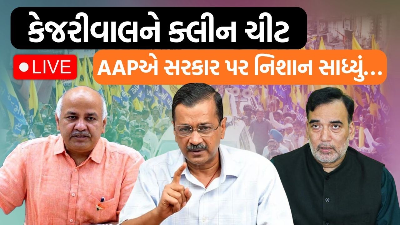 દારૂ કૌભાંડ કેસમાં કેજરીવાલ અને મનીષ સિસોદિયા નિર્દોષ,AAPએ ગંભીર આક્ષેપો કરતા શું કહ્યું?