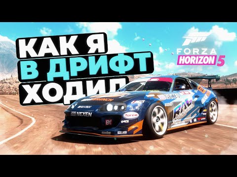 Видео: Как я в дрифт ходил | Forza Horizon 5