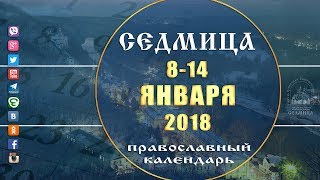 Мультимедийный православный календарь на 8-14 января 2018 года Мультимедийный православный календарь на 8-14 января 2018 года
