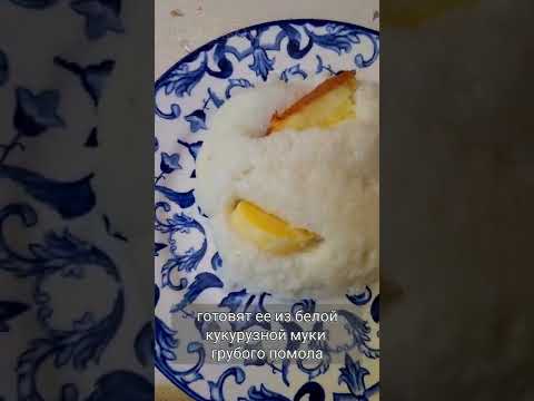 Традиционная грузинская каша мамалыга из кукурузной муки. Блюдо получается вкусным и сытным.