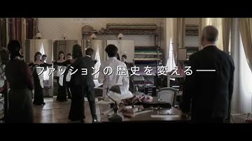 9.6公開 映画『イヴ・サンローラン』予告編 ショートバージョン