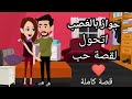 فى يوم وليلة بابا جوزنى لواحد معرفوش القصة كاملة#حكايات شهرزاد انيميشن # روايات سعودية