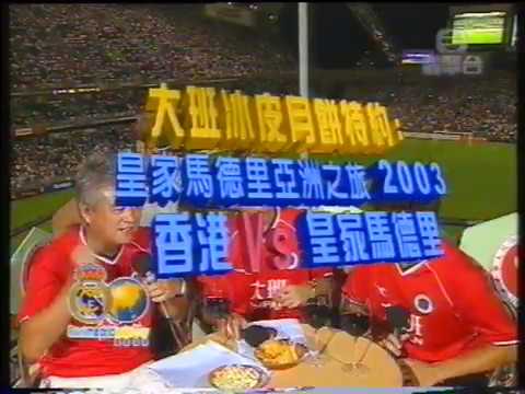 2003 香港對皇家馬德里 上半場