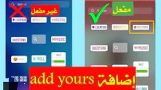 حل مشكله ميزه add yours اضافه وسائط للانستقرام