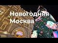 Как украсили Москву к новому 2024 году. Прогулка по центру Москвы. Новогодние украшения