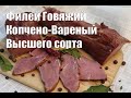 Филей говяжий варено копченый по ГОСТу