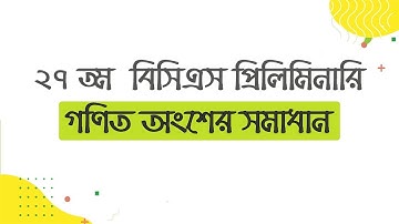 27th BCS Preliminary Math Solution । ২৭তম বিসিএস প্রিলিমিনারি গণিত সমাধান