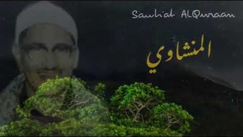 تلاوة خاشعة للمنشاوي من آل عمران آية ١٥٢