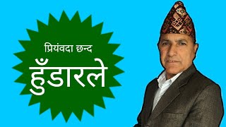 हुँडारले|hudarale|by jiwan hari sharma|[priyamwada chhand]|[प्रियंवदा छन्द]