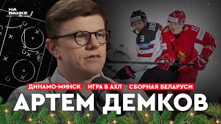 видео: На Банке ХК #34 | ДЕМКОВ: решение завершить карьеру, сборная Беларуси, Динамо-Минск, игра в АХЛ, КХЛ картинка: На Банке ХК #34 | ДЕМКОВ: решение завершить карьеру, сборная Беларуси, Динамо-Минск, игра в АХЛ, КХЛ