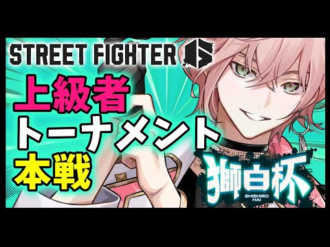 【ストリートファイター6】 #獅白杯 来たぜ本番！勝ち抜く時！【律可/ホロスターズ】#りつすた