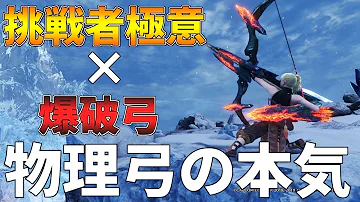モンハンワールドアイスボーン弓