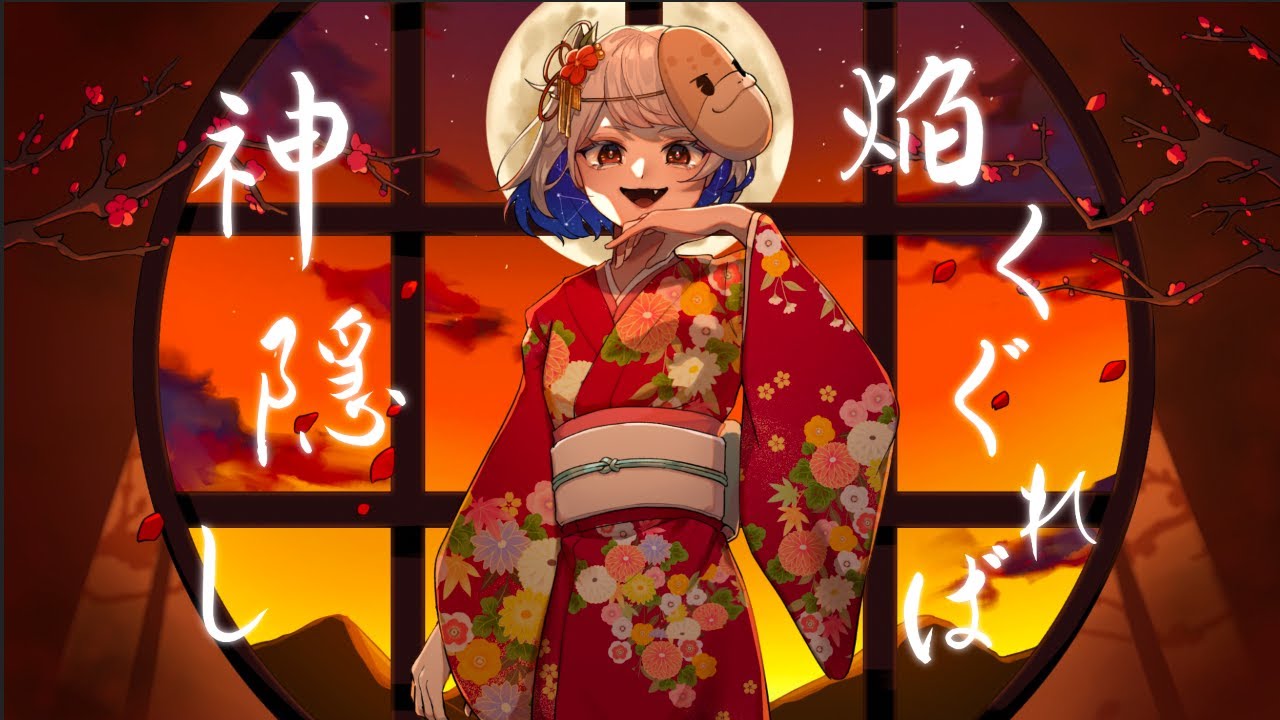 【オリジナルMV】焔くぐれば神隠し cover ゐぐ