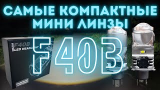 F40B распаковка, обзор, тест света и сравнение самых компактных мини линз с цоколем H4/H19