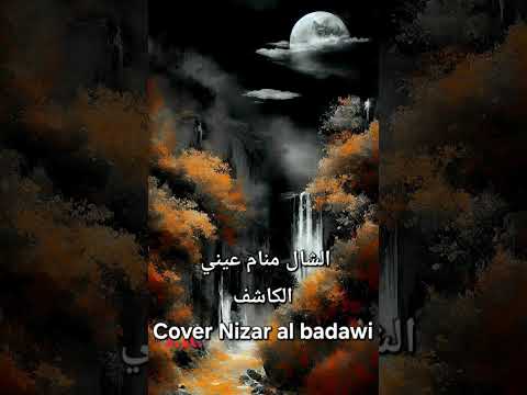الشال منام عيني الكاشف Cover Nizar Al Badawi