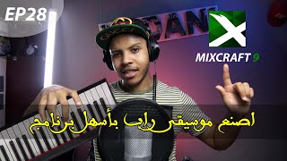 Mixcraft 9 for Beat Making ! | اصنع موسيقى راب بأسهل برنامج مبتدئين