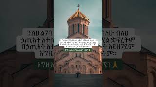 #shorts #orthodox #tewahedo #mezmur #ethiopia #habesha #ኦርቶዶክስ #ስብከት