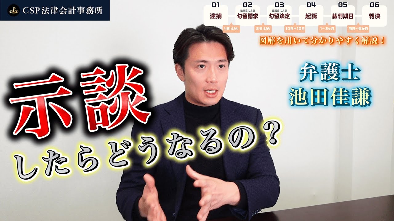 刑事事件における示談とは？【弁護士 池田佳謙】