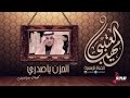 الحزن ياصدري | مهنا العتيبي | القناة الرسمية