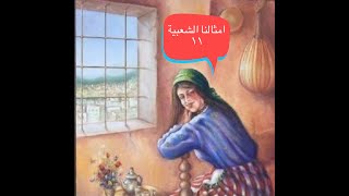 أمثال شعبية 111