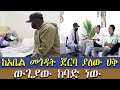 ከአቤል መጎዳት ጀርባ ያለው ሀቅ አቤል ሲወድቅ ቆሜ አይቻለው ሚስጥሩ ከባድ ነወ Dukashow33 Ynserayne 
