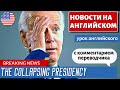 АНГЛИЙСКИЙ ПО НОВОСТЯМ - 20 - Raymond Arroyo: The collapsing presidency of Joe Biden