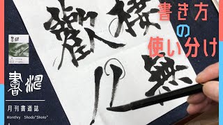 起筆・紙・墨 etc...書き方の使い分け！＜書濤2022 ７月号 解説①半紙＞