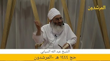 تأملات في آيات الحج (1) | الشيخ عبد الله السيابي