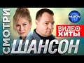 Смотри шансон. Видео-хиты. Завьялов, Круг, Вальтер, Попова, Бутырка,  Воровайки@MUZONONLINE