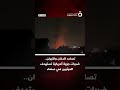 تصاعد الدخان والنيران ضربات جوية أمريكية تستهدف الحوثـ ـيين في صنعاء تصاعد الدخان والنيران ضربات جوية أمريكية تستهدف الحوثـ ـيين في صنعاء