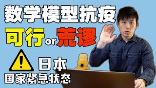 日本探索 | 国家紧急状态下的抗疫策略——数学模型抗疫？？