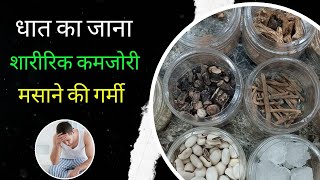 धात का आयुर्वेदिक उपचार | Dhaat ka Ayurvedic ilaaj | dhatu Rog ka ayurvedic ilaaj | Unani Gyan