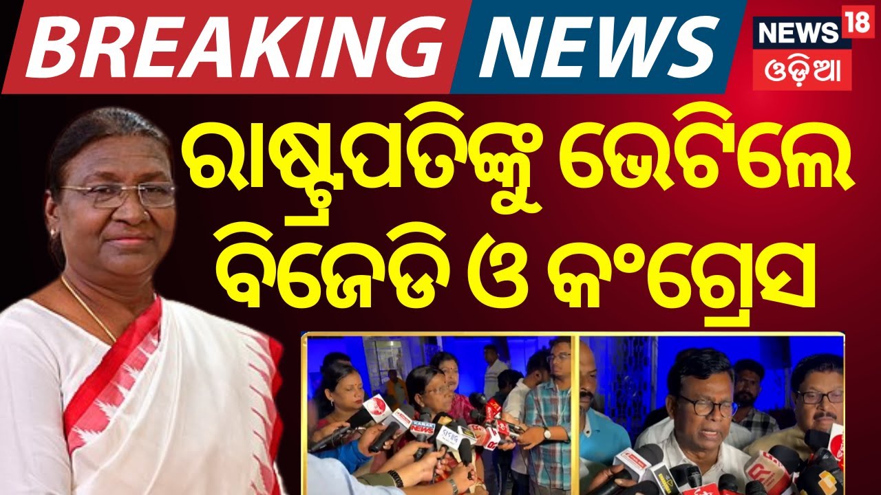 ରାଷ୍ଟ୍ରପତିଙ୍କୁ ଭେଟିଲେ ବିଜେଡି ଓ କଂଗ୍ରେସ | President Draupadi Murmu  Odisha Visit | AIIMS